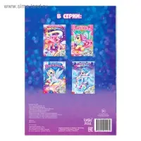 Раскраска для девочек &laquo;Мир единорогов&raquo;, 16 стр., формат А4