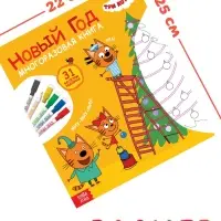 Многоразовая книга "31 весёлое задание. Новый год", + 5 маркеров, Три кота