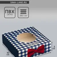 Коробка подарочная сборная с окном, упаковка, &laquo;Настоящему мужчине&raquo;, 10&times;10&times;3 см