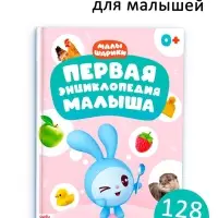 Первая энциклопедия малыша, твёрдый переплёт, 128 стр., Малышарики