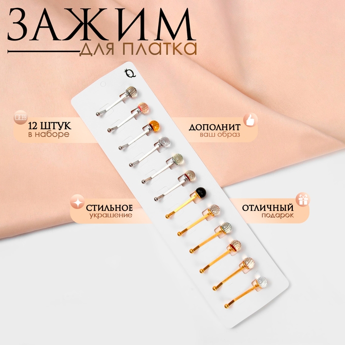 Зажим для платка &laquo;Хрусталь&raquo; шарик, цвет МИКС (неделимая фасовка 12 шт., цена за шт.)