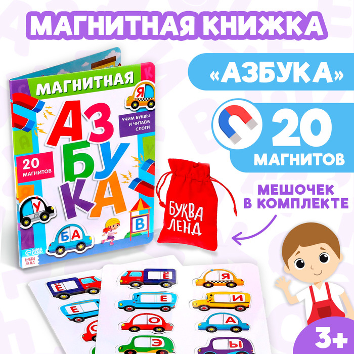 Книга &laquo;Магнитная азбука&raquo;