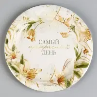 Тарелка одноразовая бумажная &laquo;Самый прекрасный день&raquo;, 18 см