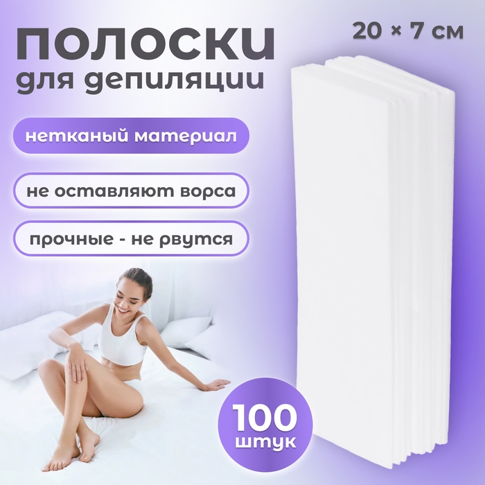 Полоски для депиляции, 20 &times; 7 см, 100 шт, белые