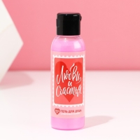 Гель для душа &laquo;Любви и счастья&raquo;, 100 мл, аромат сливочного пломбира, ЧИСТОЕ СЧАСТЬЕ