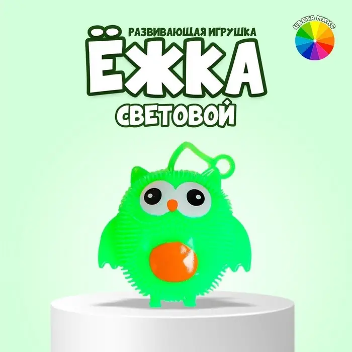 Ёжка &laquo;Сова&raquo;, световой, цвета МИКС