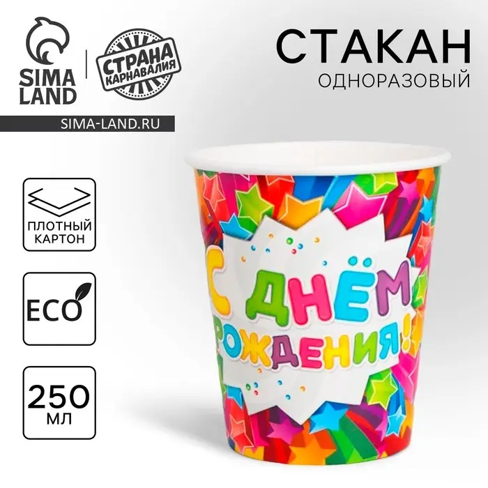 Стакан одноразовый бумажный &laquo;С днем рождения&raquo;, 250 мл