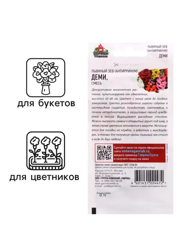 Семена Антирринум (Львиный зев) "Деми", ц/п,  микс, 0,05 г