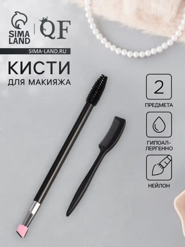 Набор для макияжа бровей и ресниц, 2 предмета: щеточка-лайнер и расчёска, 14&plusmn;1 см