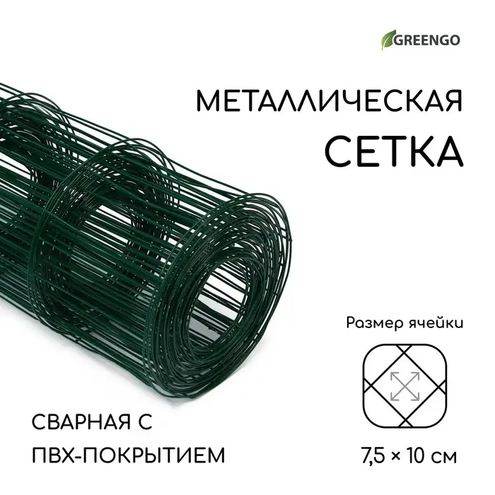 Сетка сварная с ПВХ покрытием, 10 &times; 1,8 м, ячейка 75 &times; 100 мм, d = 1 мм, металл, Greengo