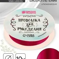 Проволока для творчества и бисероплетения, d=0.3 мм, 10 м, фуксия
