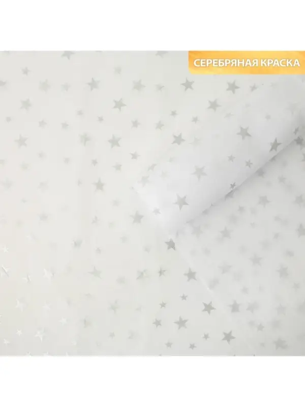 Бумага упаковочная тишью &laquo;Звезды, серебро&raquo;, 50 х 70 см