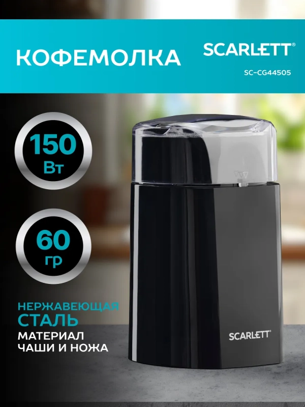 Кофемолка SC-CG44505