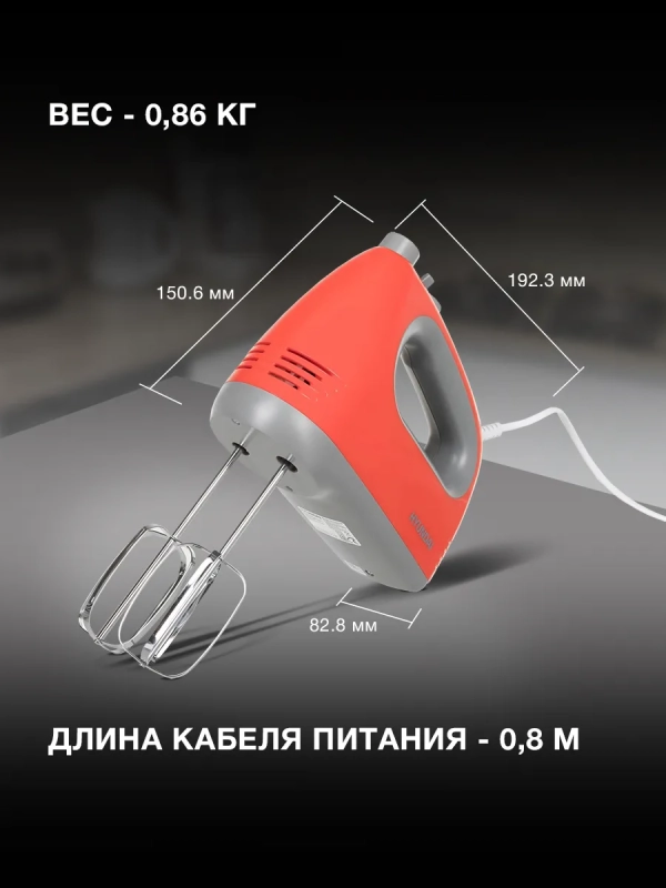 Миксер ручной HYM-H4511 500Вт красный