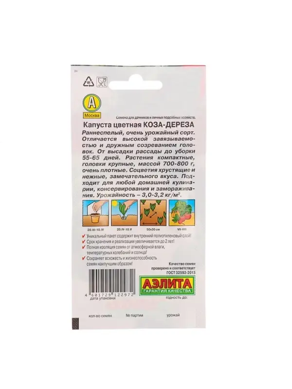 Набор семян Капуста цветная "Коза-дереза", 5 шт.