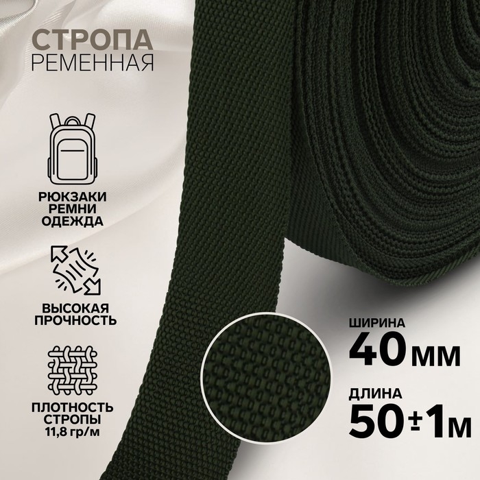 Стропа ременная, 40 мм, 50 &plusmn; 1 м, плотность 15,5 гр/м, цвет хаки №36