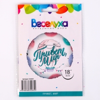 Фольгированный шар 18" &laquo;Привет, мир&raquo;, круг
