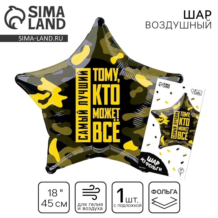 Воздушный шар фольгированный 18"&laquo;Тому, кто может всё&raquo;, звезда, с подложкой