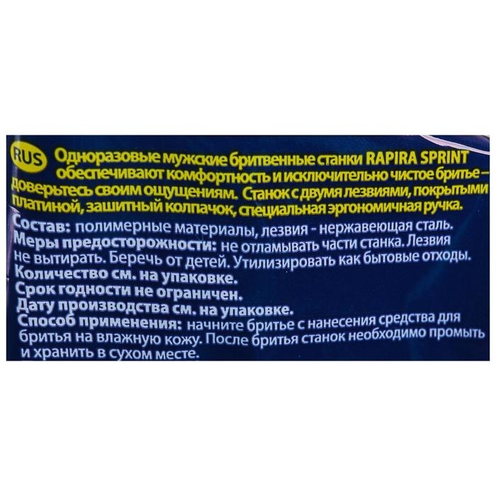 Бритвенные станки одноразовые Rapira Sprint, 2 лезвия, 5 шт