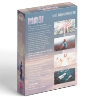 Метафорические ассоциативные карты &laquo;Моё Одиночество&raquo;, 50 карт (7х12 см), 16+