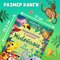 Энциклопедия в сказках &laquo;Животные&raquo;, 48 стр., 3+