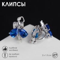 Клипсы &laquo;Балерина&raquo;, цвет синий в серебре