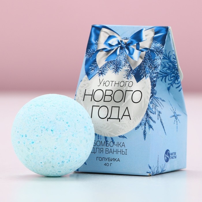 Бомбочка для ванны &laquo;Уютного Нового Года!&raquo;, 40 г, аромат голубики, ЧИСТОЕ СЧАСТЬЕ