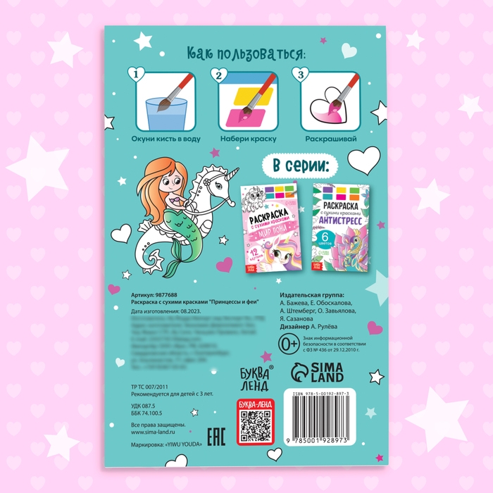 Раскраска акварельная с кисточкой &laquo;Принцессы и феи&raquo;, с кисточкой и сухими красками, 3+