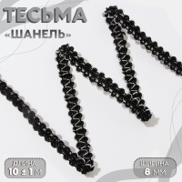 Тесьма декоративная &laquo;Шанель&raquo;, 8 мм, 10 &plusmn; 1 м, цвет чёрный/серебряный