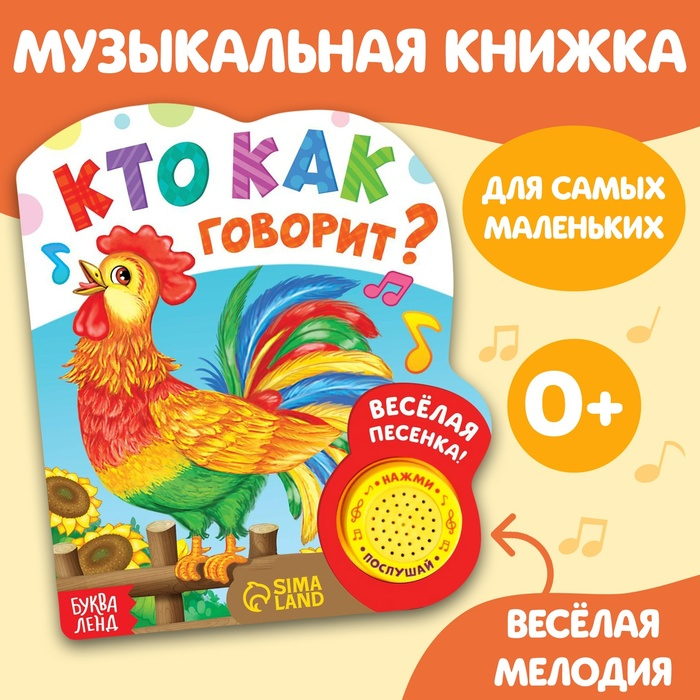 Музыкальная книга &laquo;Кто как говорит&raquo;, 10 стр.