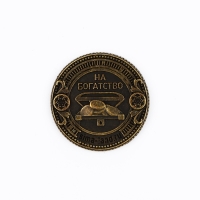 Монета в мешочке новогодняя &laquo;Притягиваю денежки&raquo; на Новый год, диам. 2.5 см