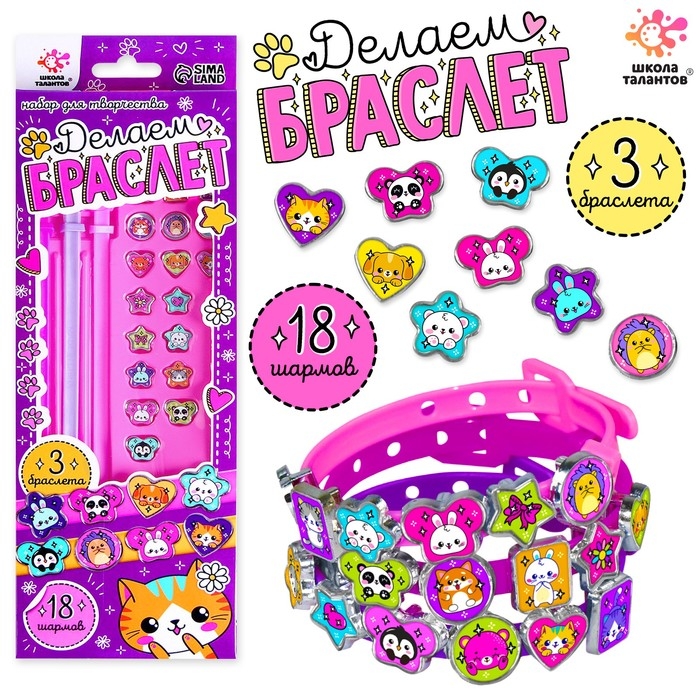 Набор для творчества &laquo;Создай браслет с шармами. Зверушки&raquo;