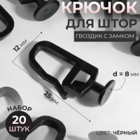 Крючок для штор, гвоздик с замком, 2,5 &times; 1,2 &times; 0,8 см, 20 шт, цвет чёрный