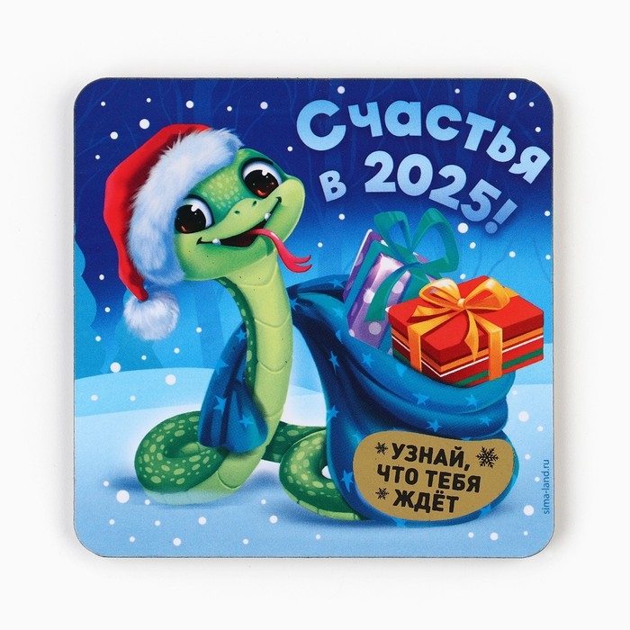 Магнит новогодний дерево со скретч-слоем &laquo;Новый год: Счастья в 2025&raquo;, 8 х 8 см
