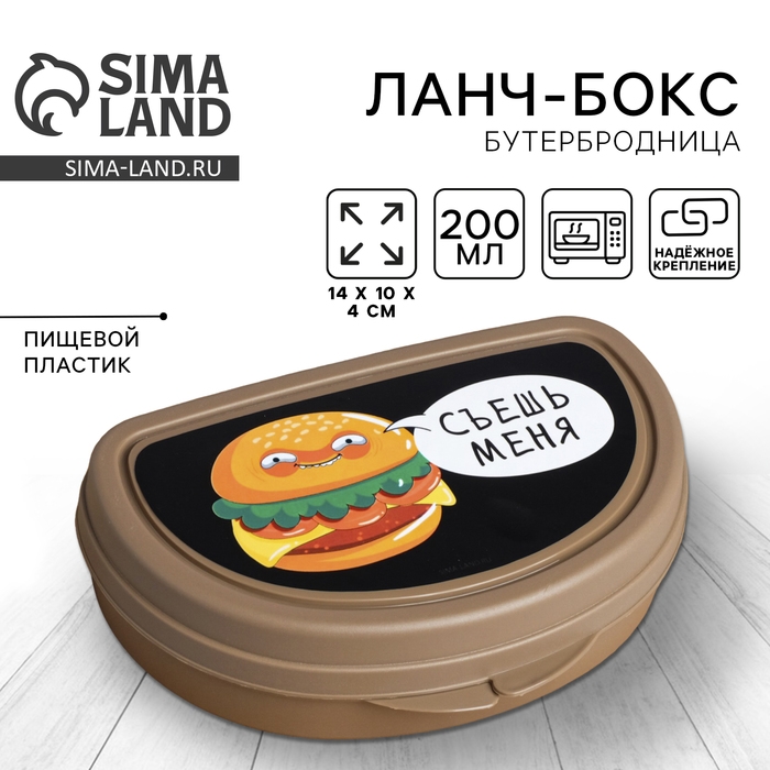 Бутербродница &laquo;Съешь меня&raquo;, 200 мл