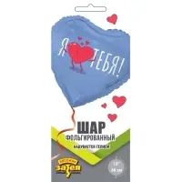 Воздушный шар фольгированный 18" &laquo;Я тебя. Сердце&raquo;