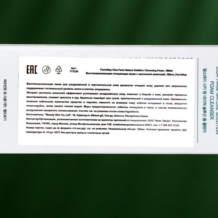 Пенка для умывания Farm Stay с центеллой азиатской, 180 мл