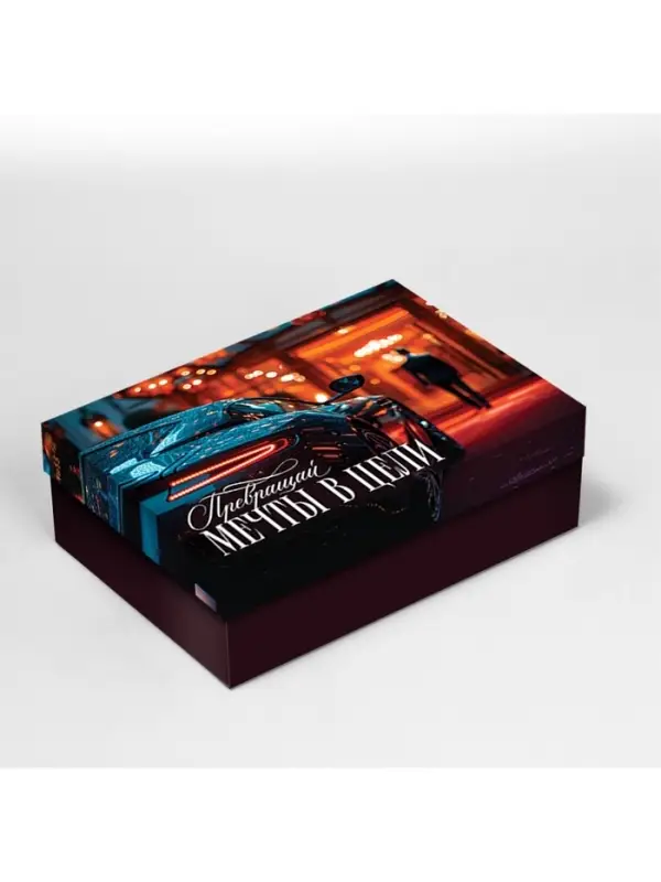 Коробка складная &laquo;Превращай мечты в реальность&raquo;, 21 &times; 15 &times; 7 см