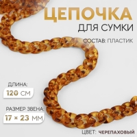 Цепочка для сумки, пластиковая, 17 &times; 23 мм, 120 см, цвет черепаховый
