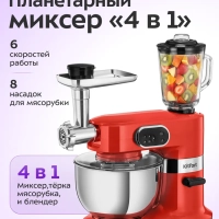 Планетарный миксер с чашей KT-4419 (4 в 1) - 1500 Вт