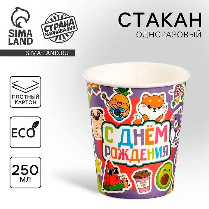 Стакан одноразовый бумажный &laquo;С Днём Рождения&raquo;, 250 мл