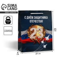 Пакет подарочный ламинированный, упаковка, &laquo;Защитник Отечества&raquo;, ML 21 х 25 х 8 см
