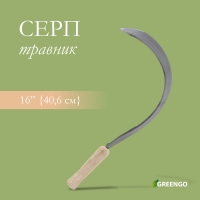 Серп &laquo;Травник&raquo;, 16" (40.6 см), толщина лезвия 2 мм, рукоять дерево, Greengo