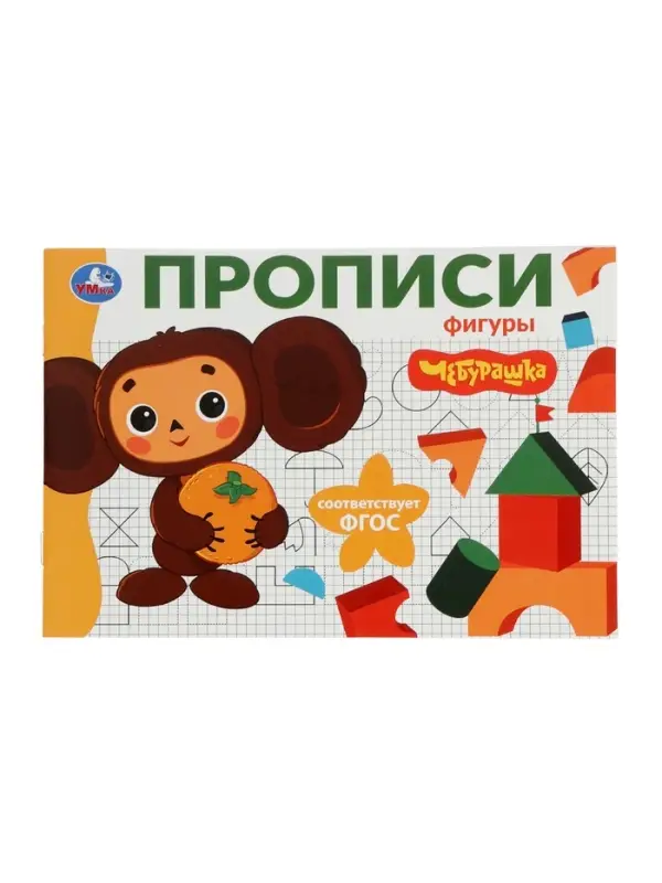 Прописи &laquo;Чебурашка. Золотая коллекция. Фигуры&raquo; 402895