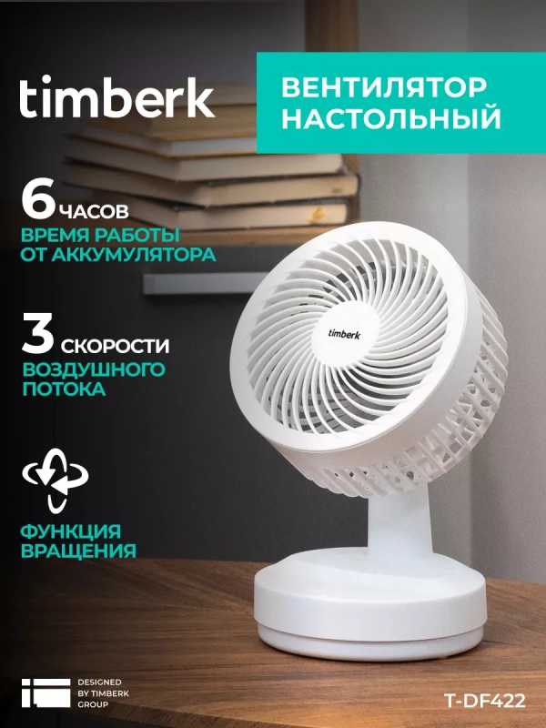 Настольный вентилятор T-DF422, с аккумулятором, USB-зарядка