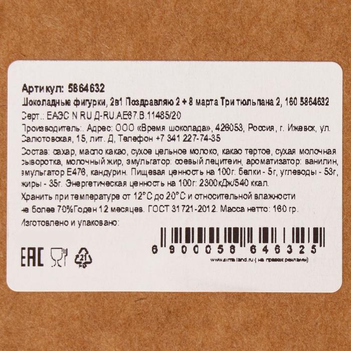Бельгийский шоколад, 2 в 1 &laquo;Поздравляю + Восьмёрка и тюльпаны&raquo;, 160 г