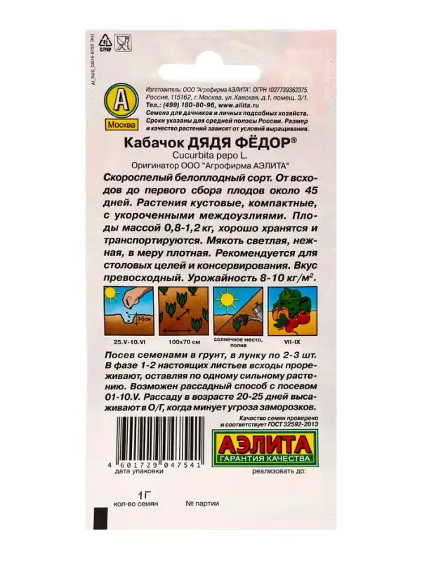 Семена Кабачок белоплый Дядя Федор , Ц/П,1 г