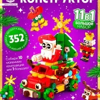 Конструктор &laquo;Новогодние истории&raquo;, 352 детали