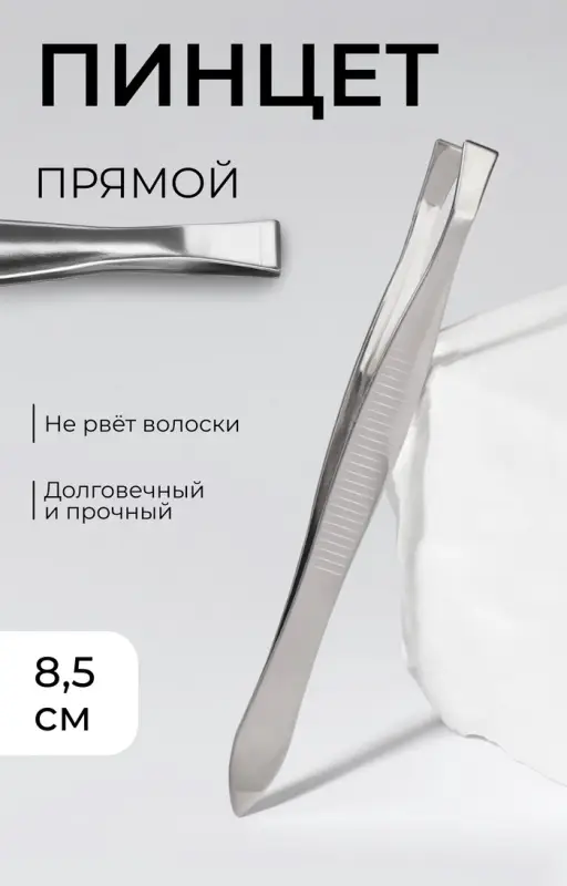 Пинцет прямой, широкий, 8.5 см
