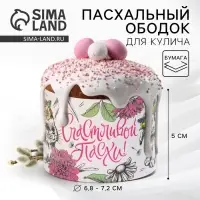 Форма ободок для кулича &laquo;Счастливой Пасхи&raquo;, 24&times;5 см